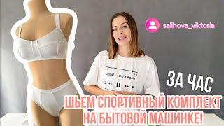 ШЬЕМ СПОРТИВНЫЙ КОМПЛЕКТ НА БЫТОВОЙ МАШИНКЕ. За 1 час + лекала