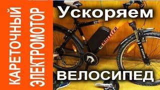 Монтаж электромотора на велосипед. Кареточный электродвигатель.
