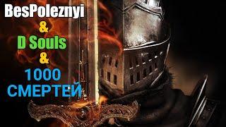 PoleznyiBes (БесПолезный) _ Dark Souls _ Нарезка Смертей