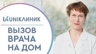  Вызвать врача на дом: от терапевта до узких специалистов. Вызов врача на дом. UNIклиник. 12+