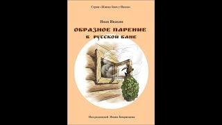 Образное парение в русской бане Иван Ивакин О книге