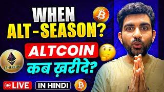 Altcoin Kab Buy Kare ? | Altseason Kab Aayega 