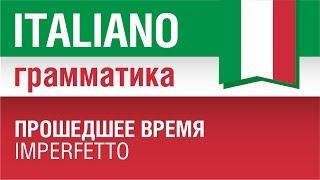 10/20. Прошедшее время имперфетто. Imperfetto. Итальянская грамматика для начинающих. Елена Шипилова