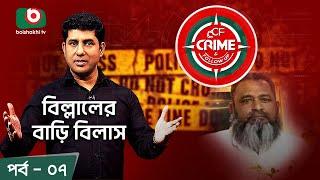 Crime & Follow Up - Ep 07 | বিষয়: বিল্লালের বাড়ি বিলাস | Boishakhi Investigation