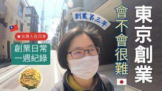 在日本創業會不會很難｜東京創業日常｜超真實一週生活｜新加坡肉骨茶｜台灣人在日本｜創業的一百種樣子