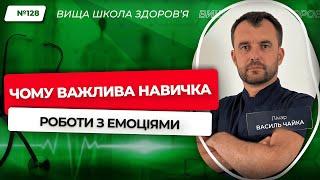 #128 Чому важлива навичка роботи з емоціями. Відповідає лікар Василь Чайка