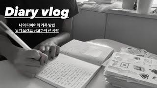 VLOG 2024 다이어리 구매ㅣ나의 다이어리 기록 방법ㅣ일기 쓰기 위해 ‘금고‘까지 구매한 사연ㅣ다이어리 기록법ㅣ아날로그키퍼 다이어리