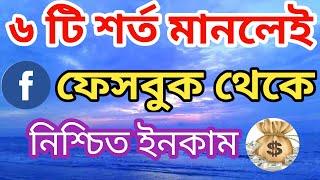 ৬টি শর্ত মানলেই আপনিও পাবেন Content Monetization Setup | facebook monetization  | @Surayatechnology