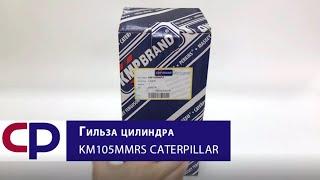 Гильза цилиндра KM105MMRS Caterpillar
