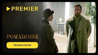 Романовы. Последнее слово | Первая серия | PREMIER