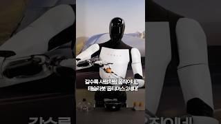 갈수록 사람처럼 움직이네…테슬라봇 '옵티머스 2세대' #shorts