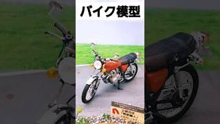 ～完成品バイク模型～　全部プラモデルだよ