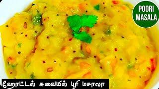 பூரிக்கு பக்காவான சைட் டிஷ்|recipes in tamil|poori masala|potato masala in tamil #cooking