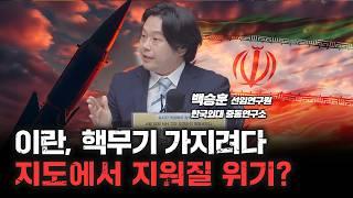 이란, 핵무기 가지려다 지도에서 지워질 위기? f. 한국외대 중동연구소 백승훈 선임연구원  [심층인터뷰]