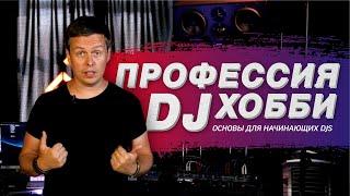 Диджеинг - хобби или профессия Как стать востребованным DJ