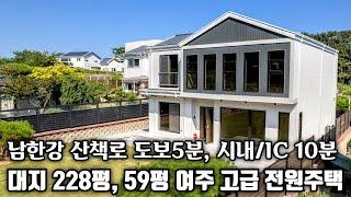 (매물.1070) 여주 신축 전원주택, 단독주택  숲세권/남한강 전원주택 대지 228평, 건평 59평 (방4,욕실3)  여주 시내권 자차10분