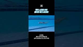 평영 스타트 이후 풀아웃 체크 포인트!  #엑스블루 #수영 #평영