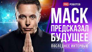 Илон Маск о будущем планеты, новостях Tesla и Starship // Интервью с Илоном Маском