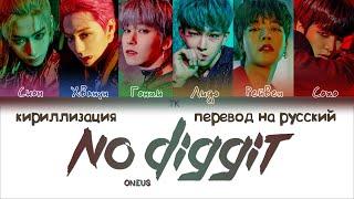 ONEUS – No diggity (반박불가) [ПЕРЕВОД НА РУССКИЙ/КИРИЛЛИЗАЦИЯ Color Coded Lyrics]