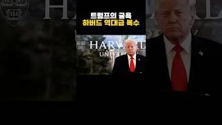 트럼프의 굴욕, 하버드의 역대급 복수