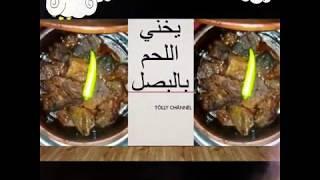 #يخني_اللحم_بالبصل علي طريقتي لو جربتيه مش هتبطلي تعمليه