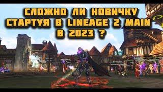 Чего добьется новичок стартуя в Lineage 2 Main в 2023 на оф серве?Сложна ли линейдж II Main?