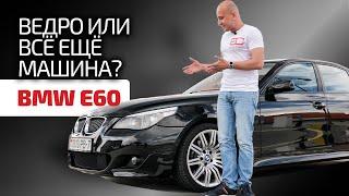 We show in detail and clearly the weak points of the "five" BMW E60. Subtitles!