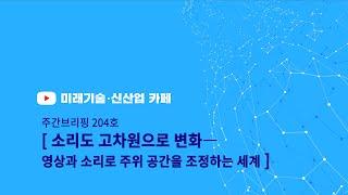 소리도 초현실로 변화하는 세계 -- 영상과 소리로 주위의 공간을 조정 가능(미신카페 204호_해동일본기술정보센터_서울대 공대)