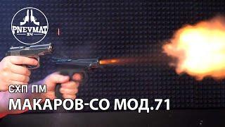 Охолощенный СХП пистолет Макаров-СО мод.71 (ИЖ-71) 10ТК – №РОК5219