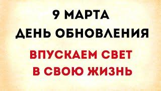 9 марта - День обновления. Впускаем свет в свою жизнь.