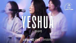 Yeshua | Our God Reigns | Live 예배실황 | 스캇 브래너 Scott Brenner | 리바이츠 Levites | 레위지파