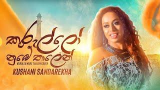 Kushani Sandarekha - Kurullo Nube Thalen (කුරුල්ලෝ නුඹේ තාලෙන්) [Official Cover Version]