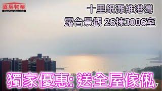 碧桂園十里銀灘26棟3006室107平3房1衛(送全屋傢俬_查詢96651297｜喜房物業)【住宅｜2022大灣區買樓優惠】