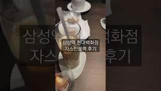 VIP 현대백화점 무역센터점 자스민블랙 후기