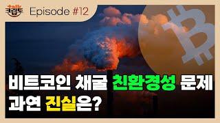 [크립토톡#12] 비트코인 채굴 에너지 소모와 관련된 오해와 진실
