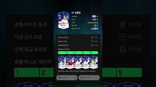 FC온라인) 22챔스 손흥민 6카강화 #fc온라인 #fifa #강장 #인강 #피파4 #피파온라인4 #강화 #손흥민#토트넘