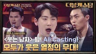 [Full 버전] 뮤지컬 웃는 남자 앙상블 위력! 최원종, 김재현, 서종원 All Casting 무대! ? | 더블 캐스팅 doublecasting EP.2