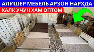 Алишер мебель нархлари | Халк учун хам оптом нархда