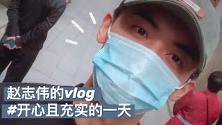 【赵志伟的Vlog 】充实且浪漫的日常分享~逛吃逛吃的一天！ | Eden's Vlog