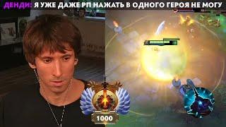 GG | ПОЧЕМУ ДЕНДИ ИГРАЕТ ХУЖЕ ТЫСЯЧНИКОВ В ДОТЕ?