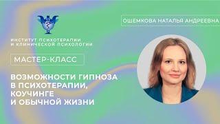 Мастер-класс «Возможности гипноза в психотерапии, коучинге и обычной жизни» Ошемкова Н.А.