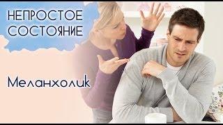 Кто такой меланхолик? | Непростое состояние [08/13]