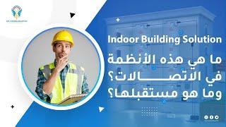 أهم الأفكار الأساسية في عالم حلول التغطية الداخلية | بالعربي | IBS: indoor-building Solution