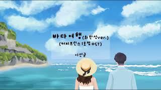 바다여행(최한성Ver.) (커피프린스1호점OST) - 이선균 (가사ㅇ) 2007