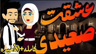 عشقت صعيدى روايه كامله  / روايه رومانسيه صعيديه تحفه #قصص #روايات