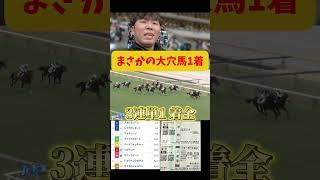 【競馬】3連単1着"全"で大穴馬を狙った結果…www#競馬#競馬勝負#3連単