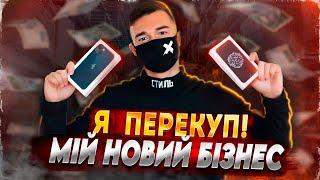 СТАВ ПЕРЕКУПОМ АЙФОНІВ // МІЙ НОВИЙ БІЗНЕС на IPHONE