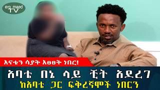 አባቴ በኔ ላይ ቺት አደረገ || ከአባቴ ጋር ፍቅረኛሞች ነበርን || #እርቅ_ማእድ #sami_studio #ethiopia | Ethiopia