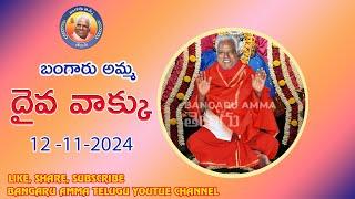 12-11-2024 బంగారు అమ్మవారి దైవ వాక్కు