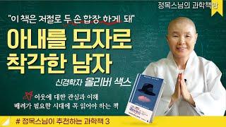 정목스님의 과학책방│아내를 모자로 착각한 남자│올리버 색스│정목스님의 추천도서